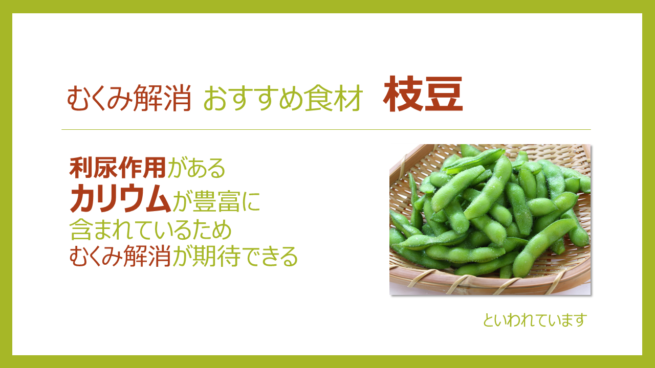 枝豆 の 効能