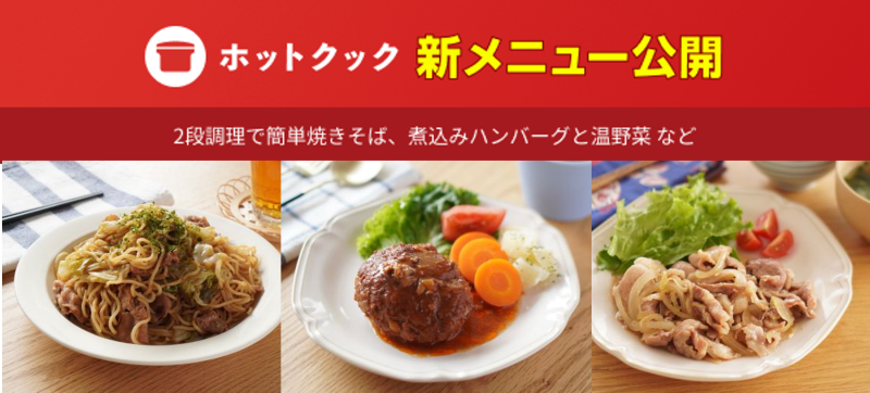 ホットクック】『楽チンきちんとライフMihoさん』考案 新レシピ追加