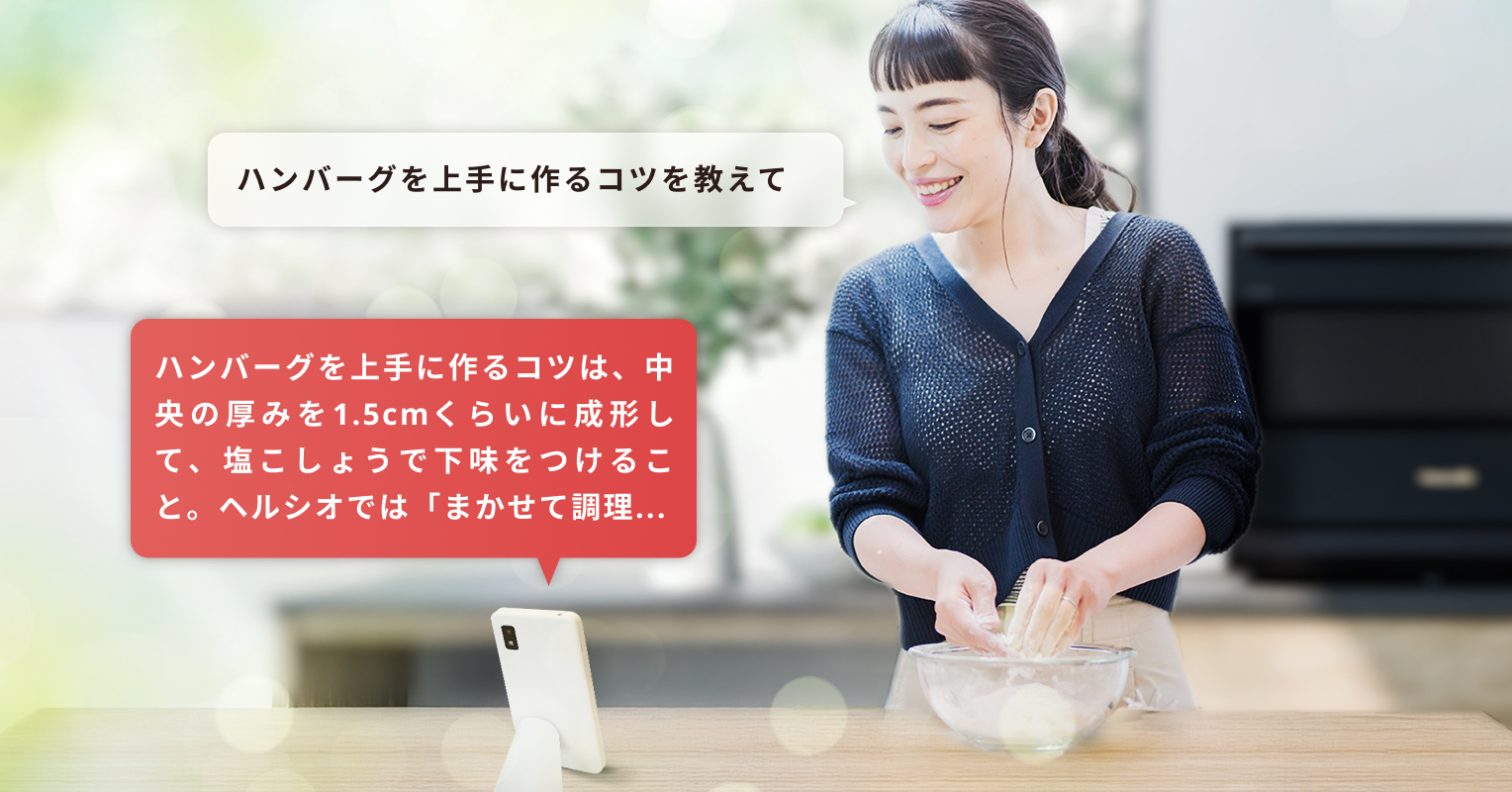 クックトーク｜料理中でも“話すだけ”で、ヘルシオの使いこなしを