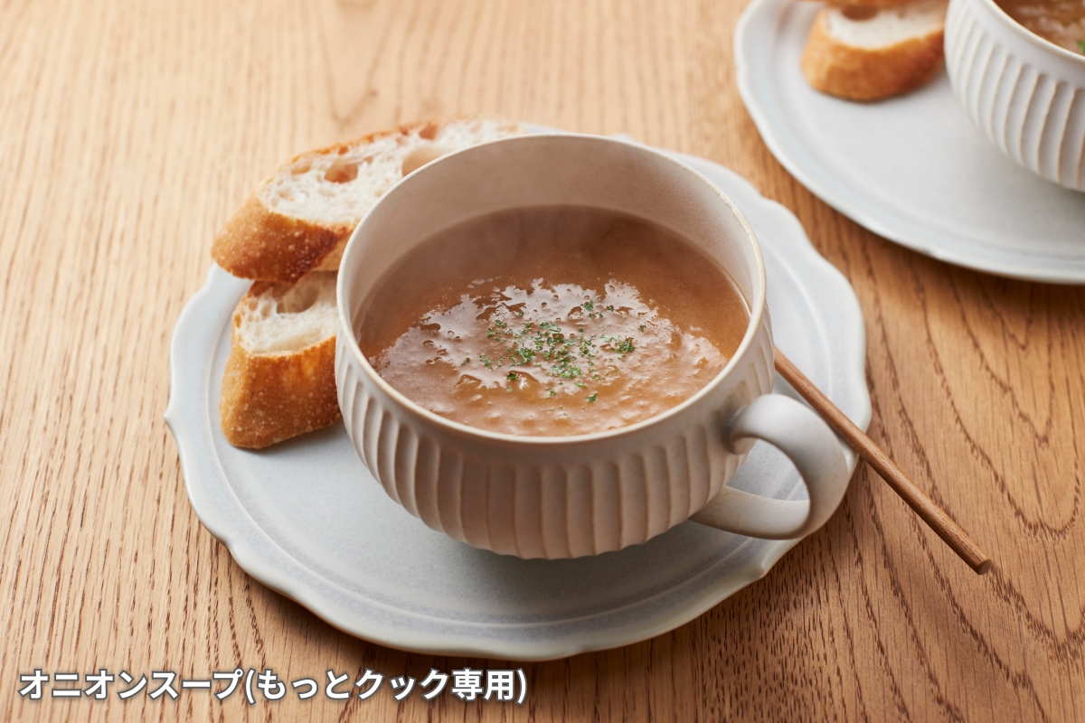 本格的なメニューをカンタンに！もっとクック(別売まぜ技ユニット)で