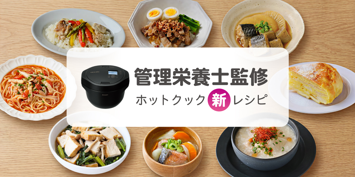 ヘルシオ ホットクック」向けに健康配慮とおいしさを両立した管理