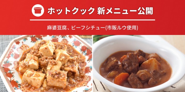 ホットクック】新メニューを追加しました！｜COCORO KITCHEN：シャープ