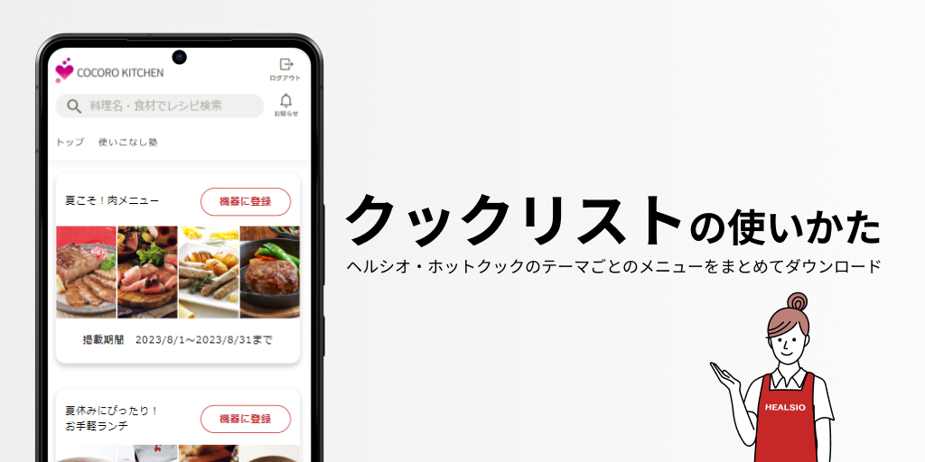 ヘルシオ・ホットクック】クックリストの使いかた｜COCORO KITCHEN