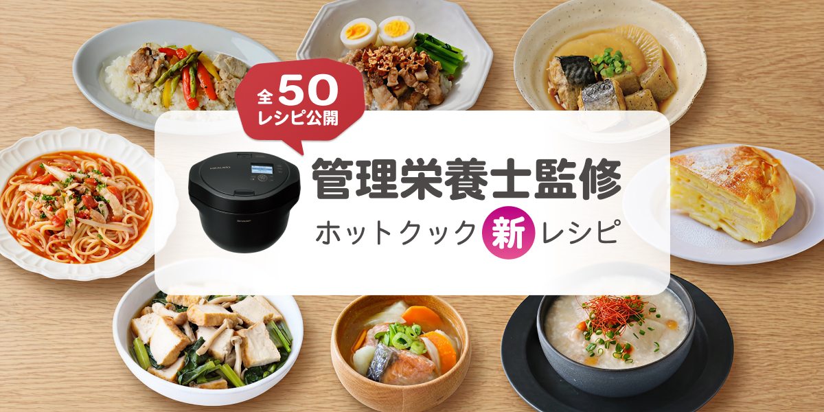 ヘルシオ ホットクック」向けに健康配慮とおいしさを両立した管理