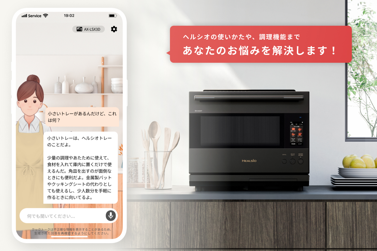 クックトーク｜料理中でも“話すだけ”で、ヘルシオの使いこなしを