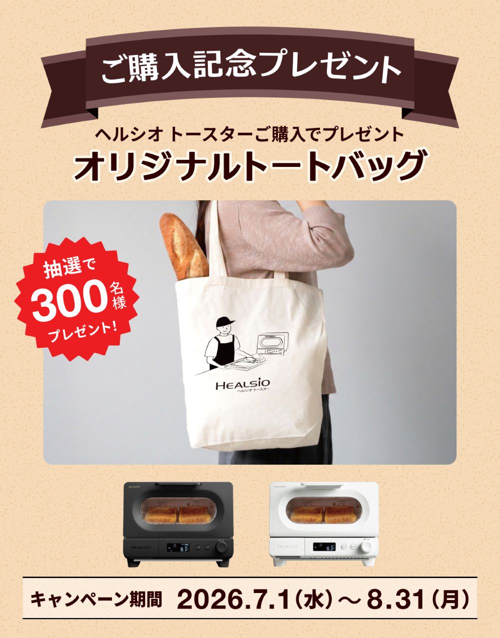 ヘルシオ トースター』5万台突破記念ありがとうキャンペーン｜COCORO