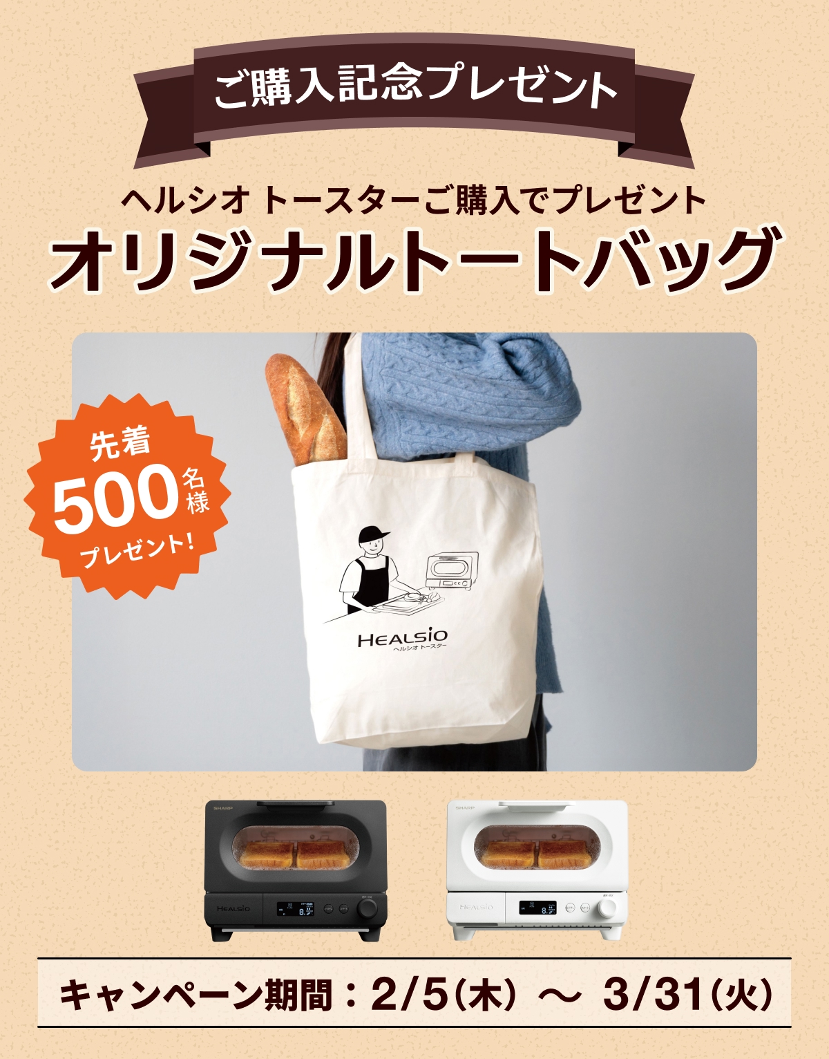 ヘルシオ トースター ご購入記念プレゼントキャンペーン｜COCORO