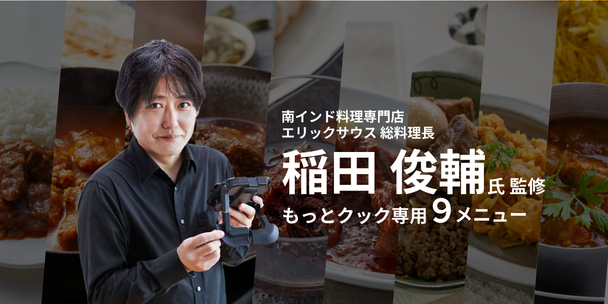 もっとクック（ホットクック用別売まぜ技ユニット） 本格的なメニューをカンタンに！もっとクック(別売まぜ技