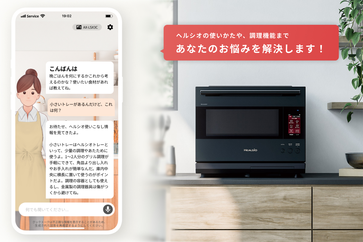 クックトーク｜料理中でも“話すだけ”で、ヘルシオの使いこなしを