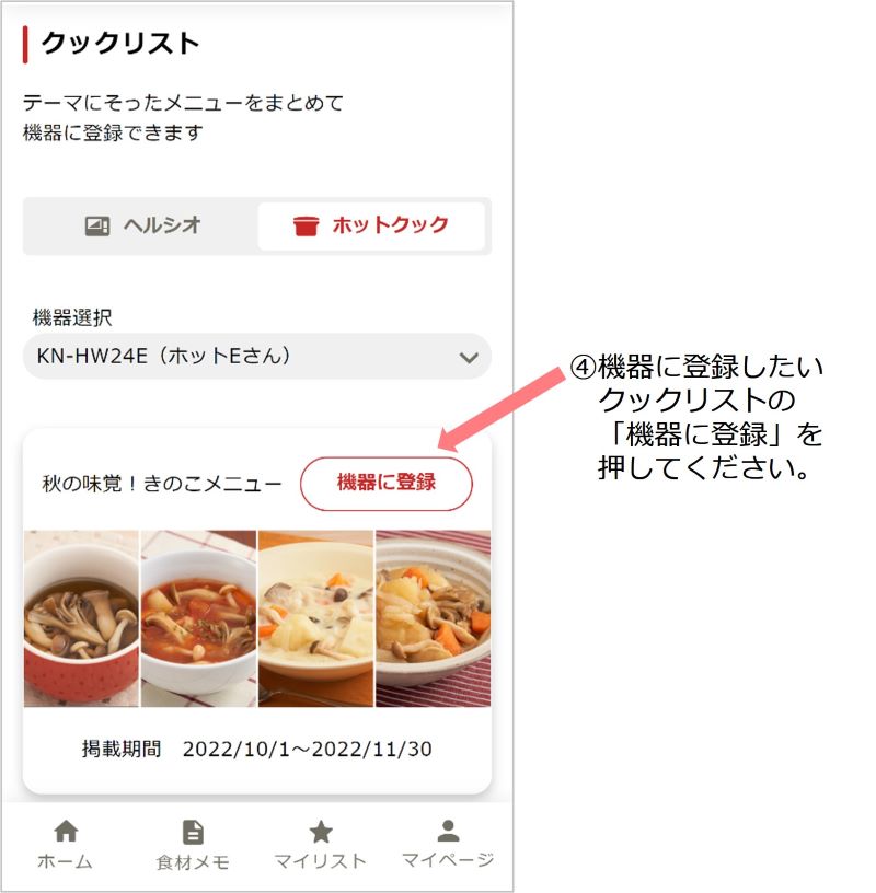 クックリストを活用しよう！【ホットクック編】｜COCORO KITCHEN：シャープ